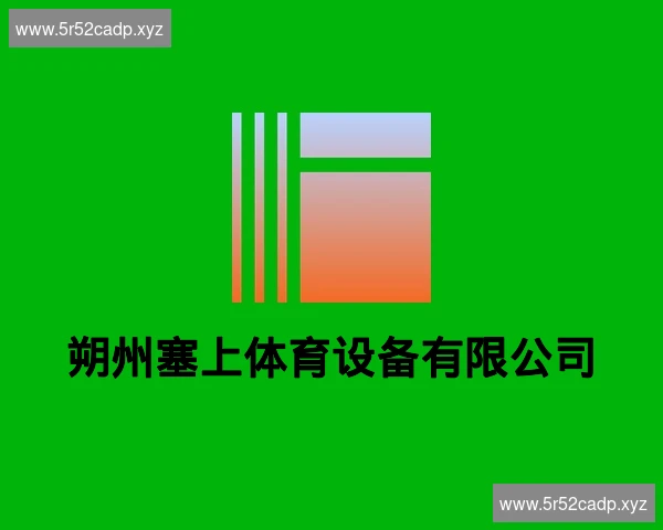 朔州塞上体育设备有限公司