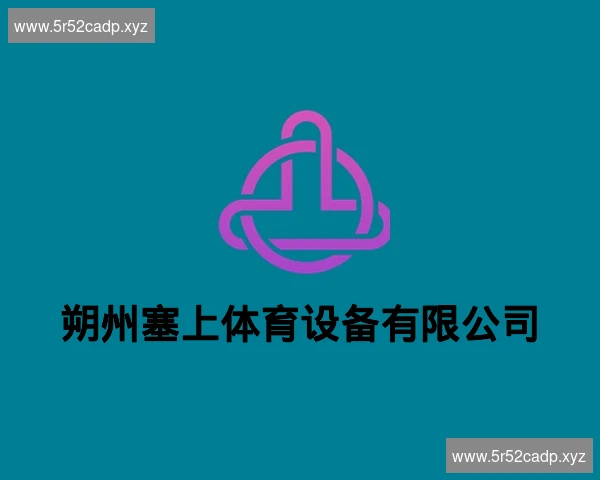 朔州塞上体育设备有限公司